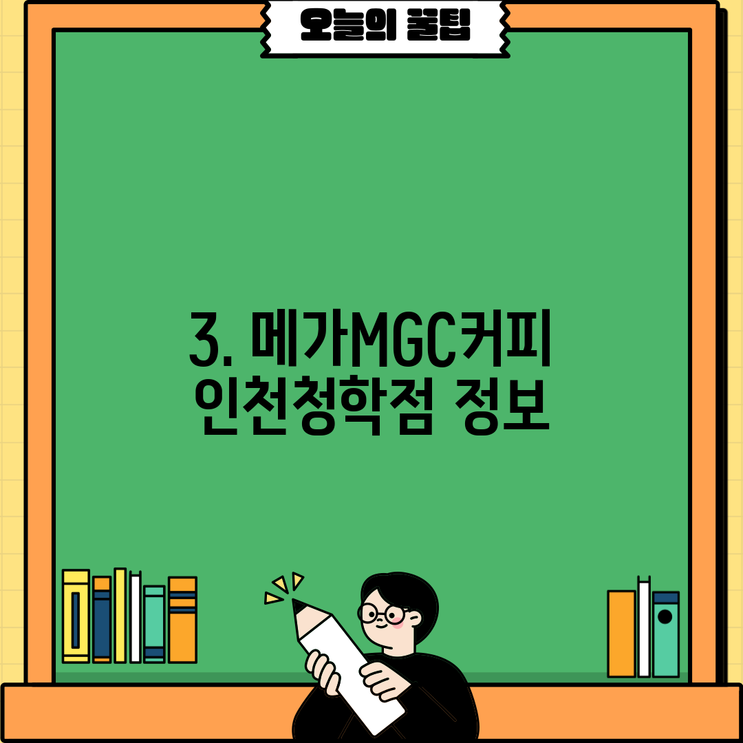 3. 메가MGC커피 인천청학점 정보
