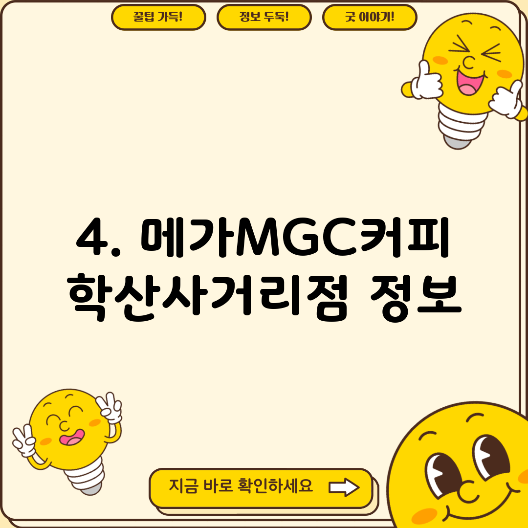 4. 메가MGC커피 학산사거리점 정보