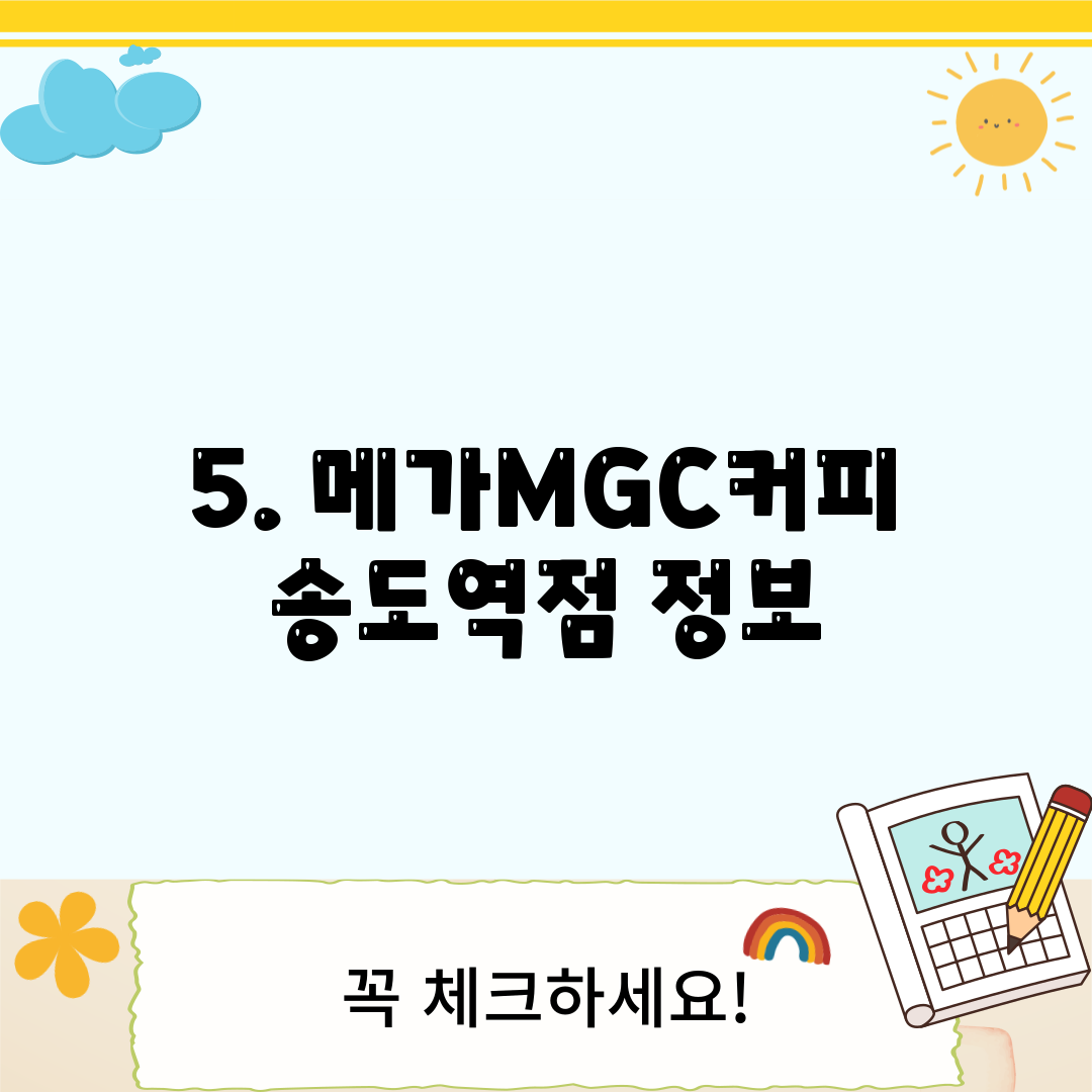 5. 메가MGC커피 송도역점 정보