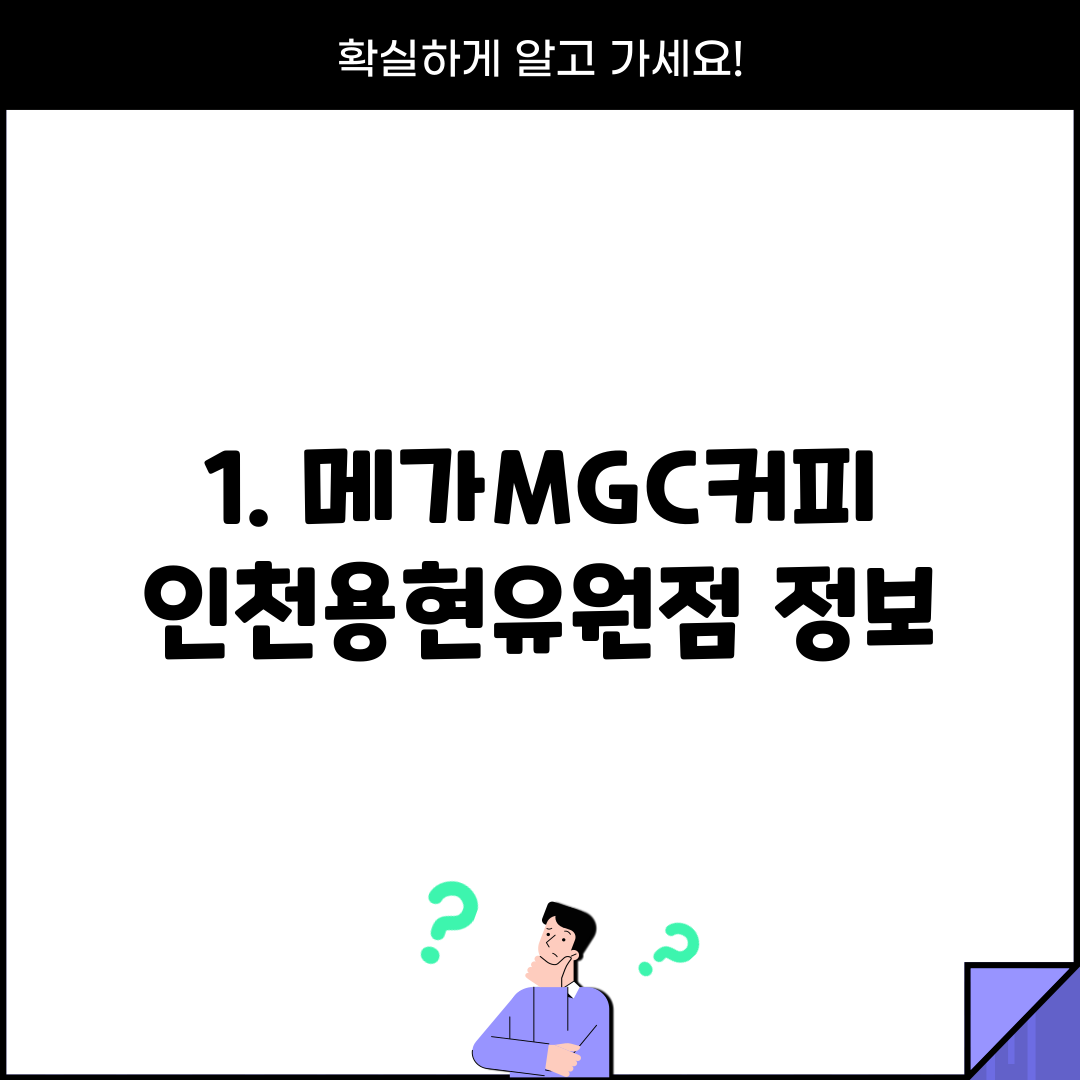 1. 메가MGC커피 인천용현유원점 정보