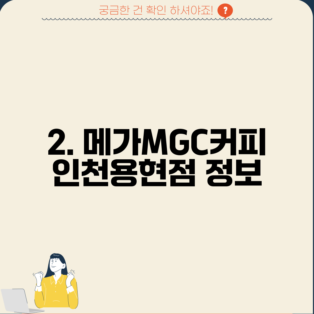 2. 메가MGC커피 인천용현점 정보