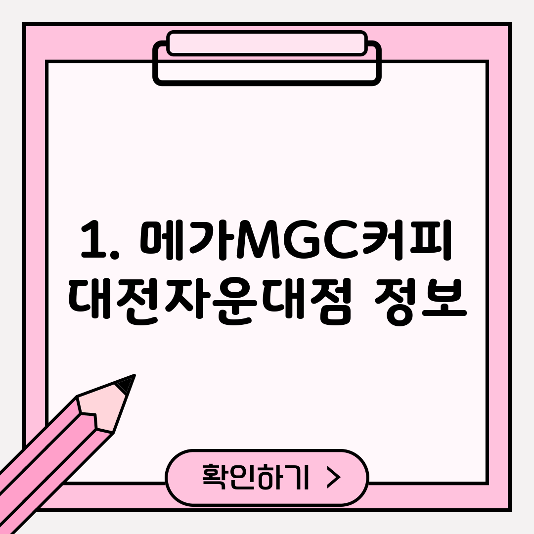 1. 메가MGC커피 대전자운대점 정보
