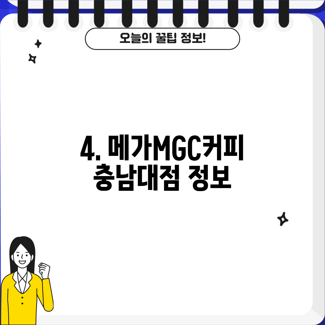 4. 메가MGC커피 충남대점 정보