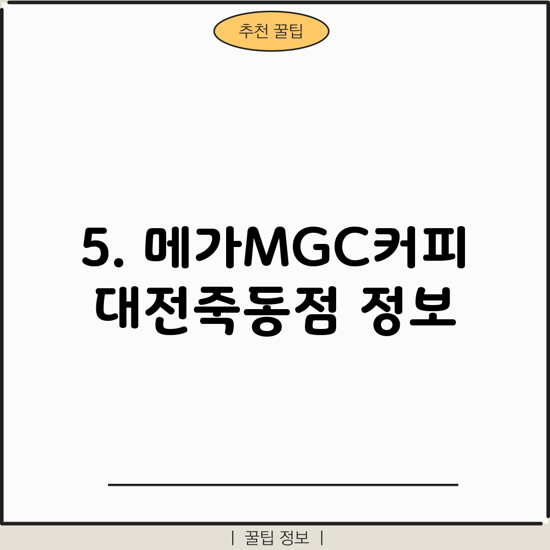 5. 메가MGC커피 대전죽동점 정보