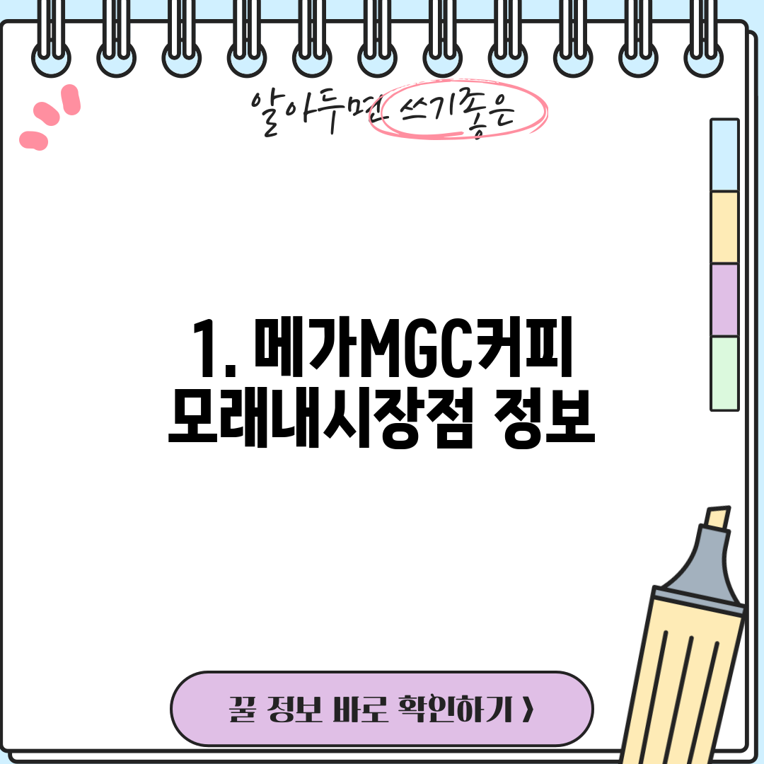 1. 메가MGC커피 모래내시장점 정보
