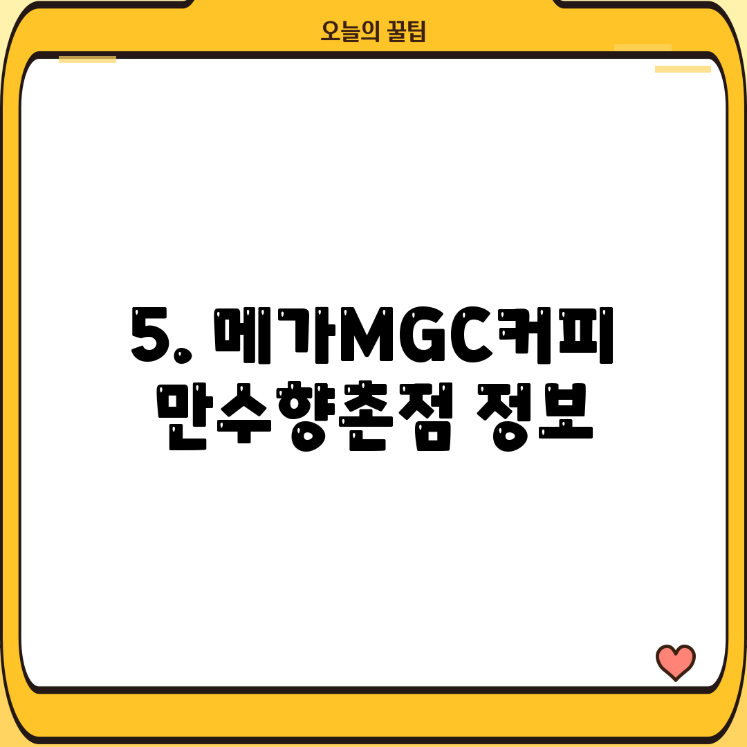 5. 메가MGC커피 만수향촌점 정보