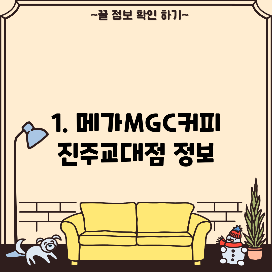 1. 메가MGC커피 진주교대점 정보