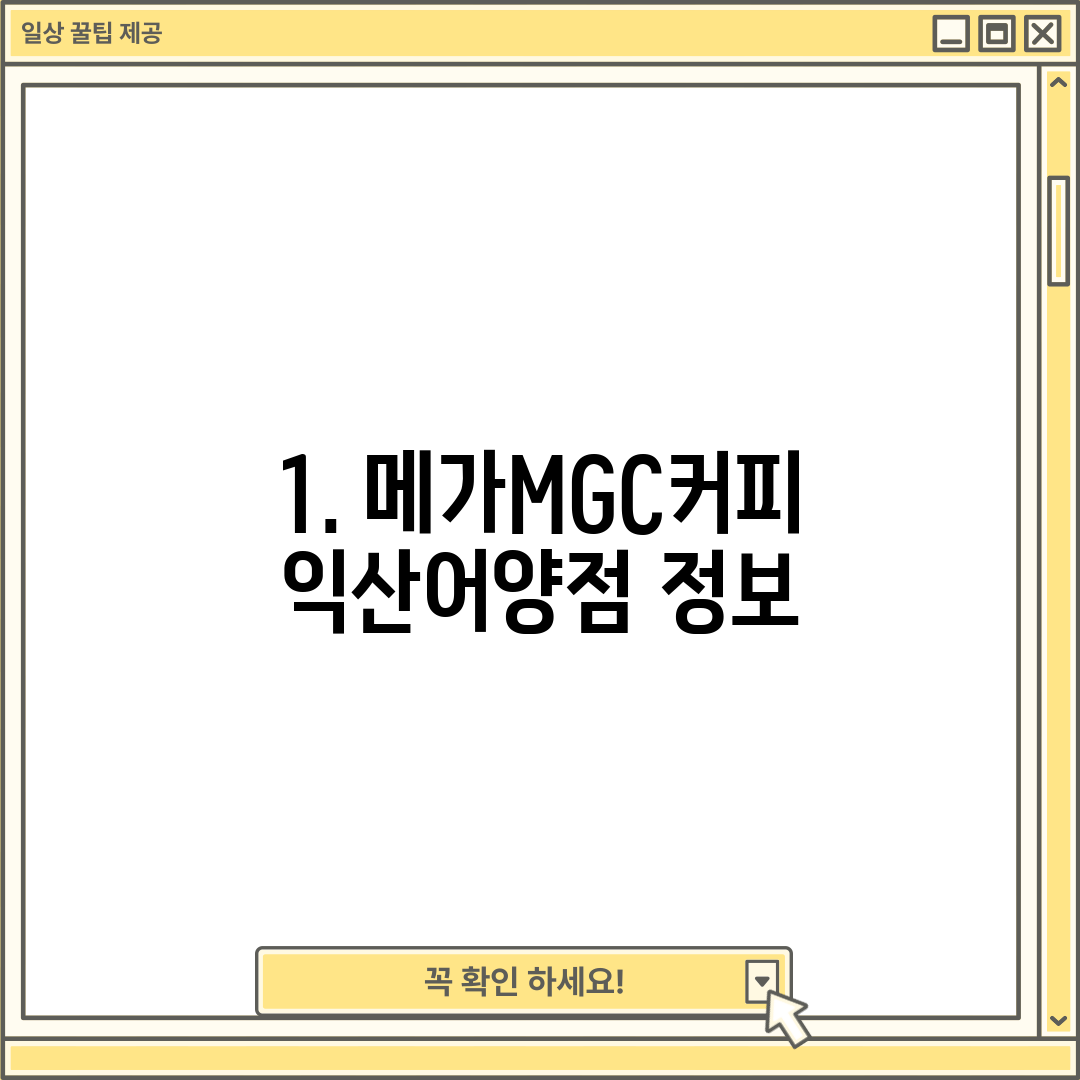 1. 메가MGC커피 익산어양점 정보