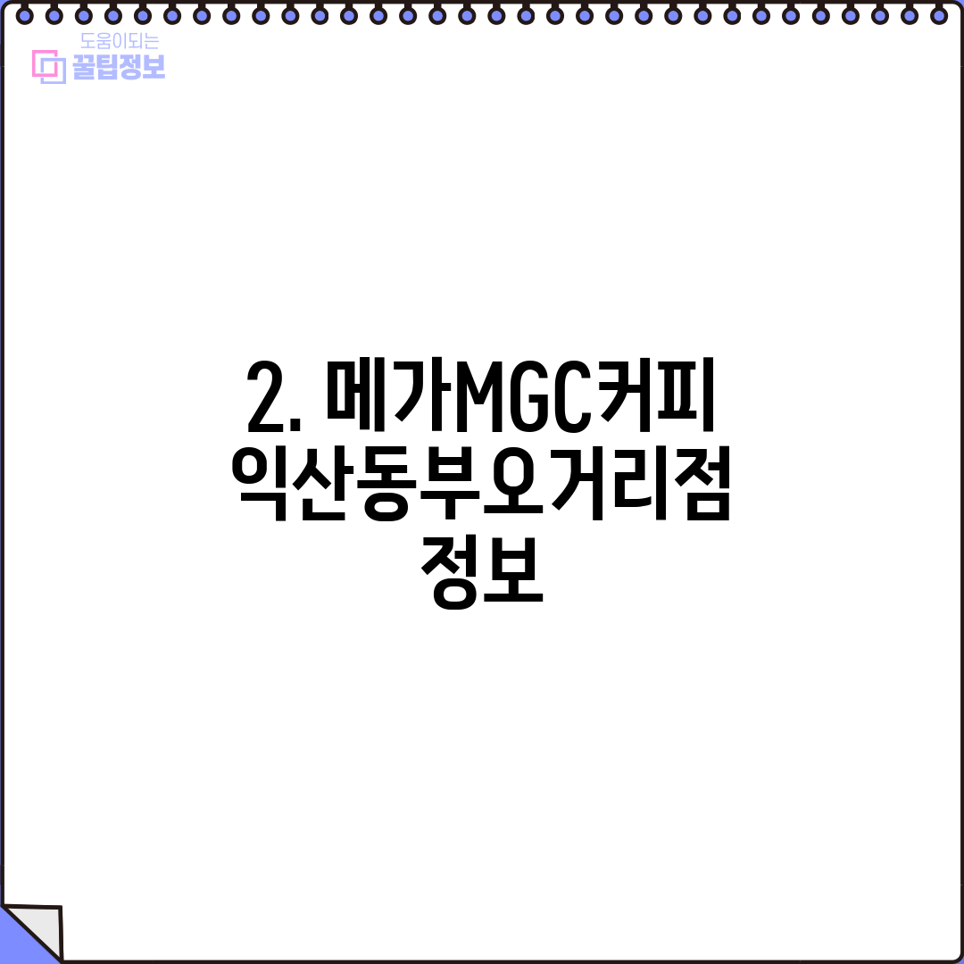 2. 메가MGC커피 익산동부오거리점 정보
