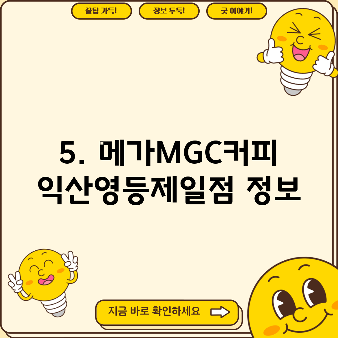 5. 메가MGC커피 익산영등제일점 정보