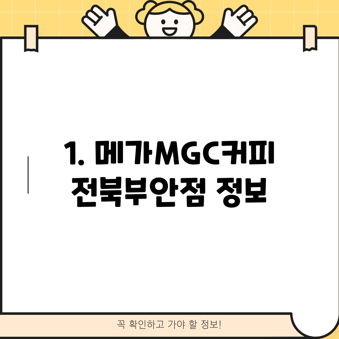 1. 메가MGC커피 전북부안점 정보