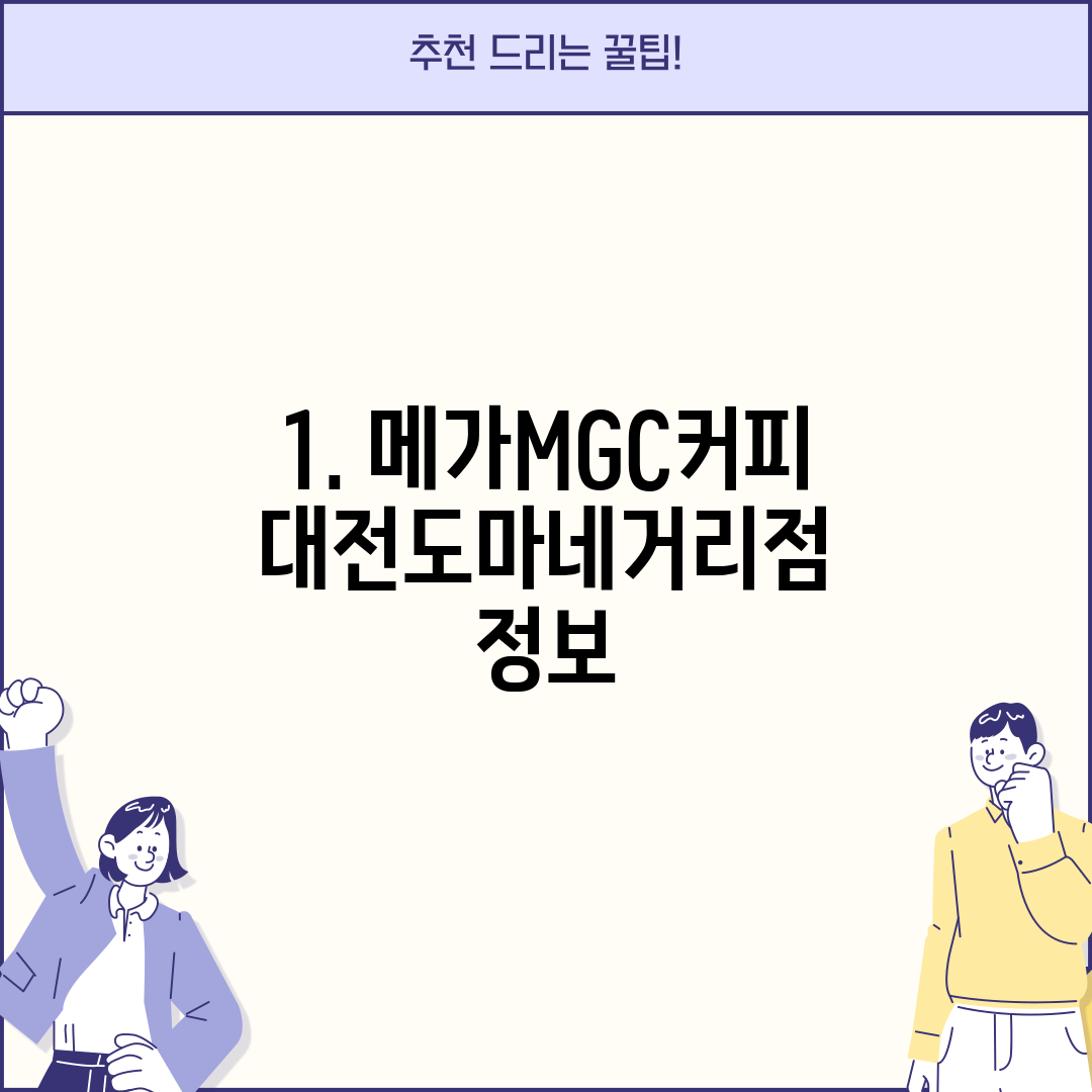 1. 메가MGC커피 대전도마네거리점 정보