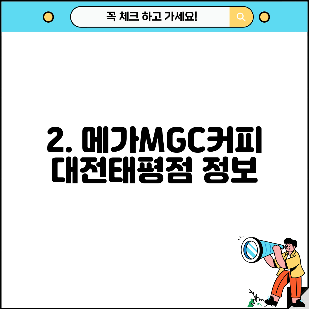 2. 메가MGC커피 대전태평점 정보