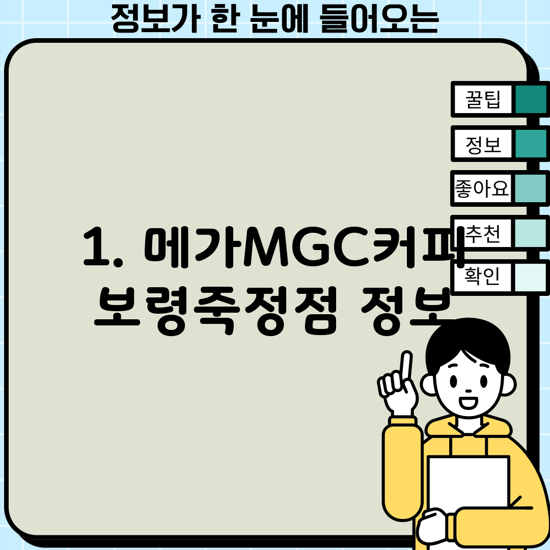 1. 메가MGC커피 보령죽정점 정보