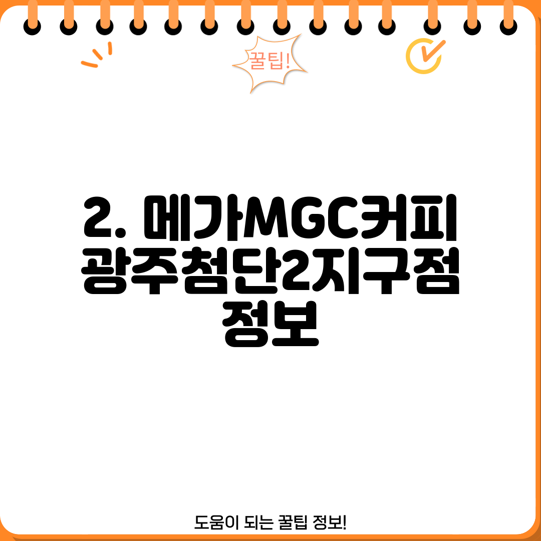 2. 메가MGC커피 광주첨단2지구점 정보