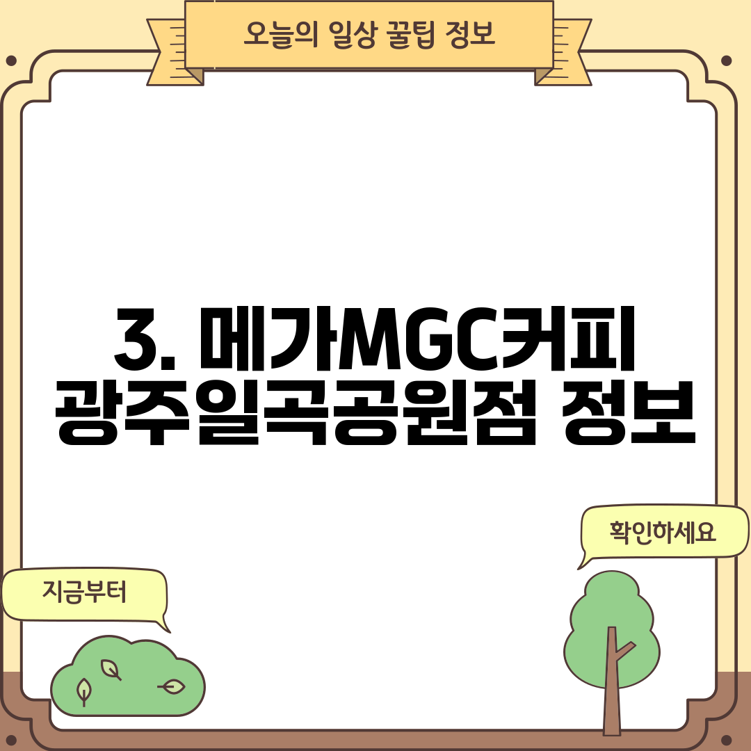 3. 메가MGC커피 광주일곡공원점 정보