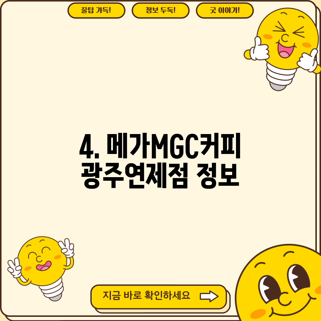 4. 메가MGC커피 광주연제점 정보