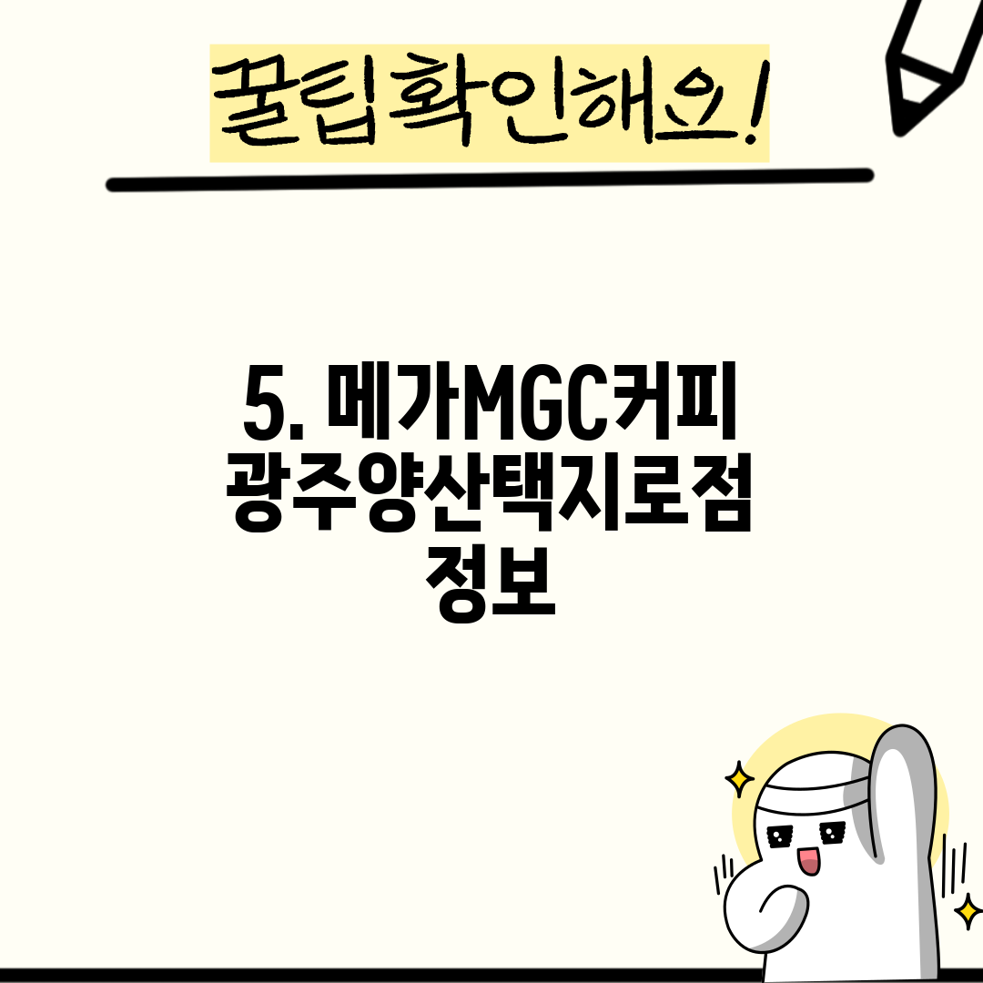 5. 메가MGC커피 광주양산택지로점 정보