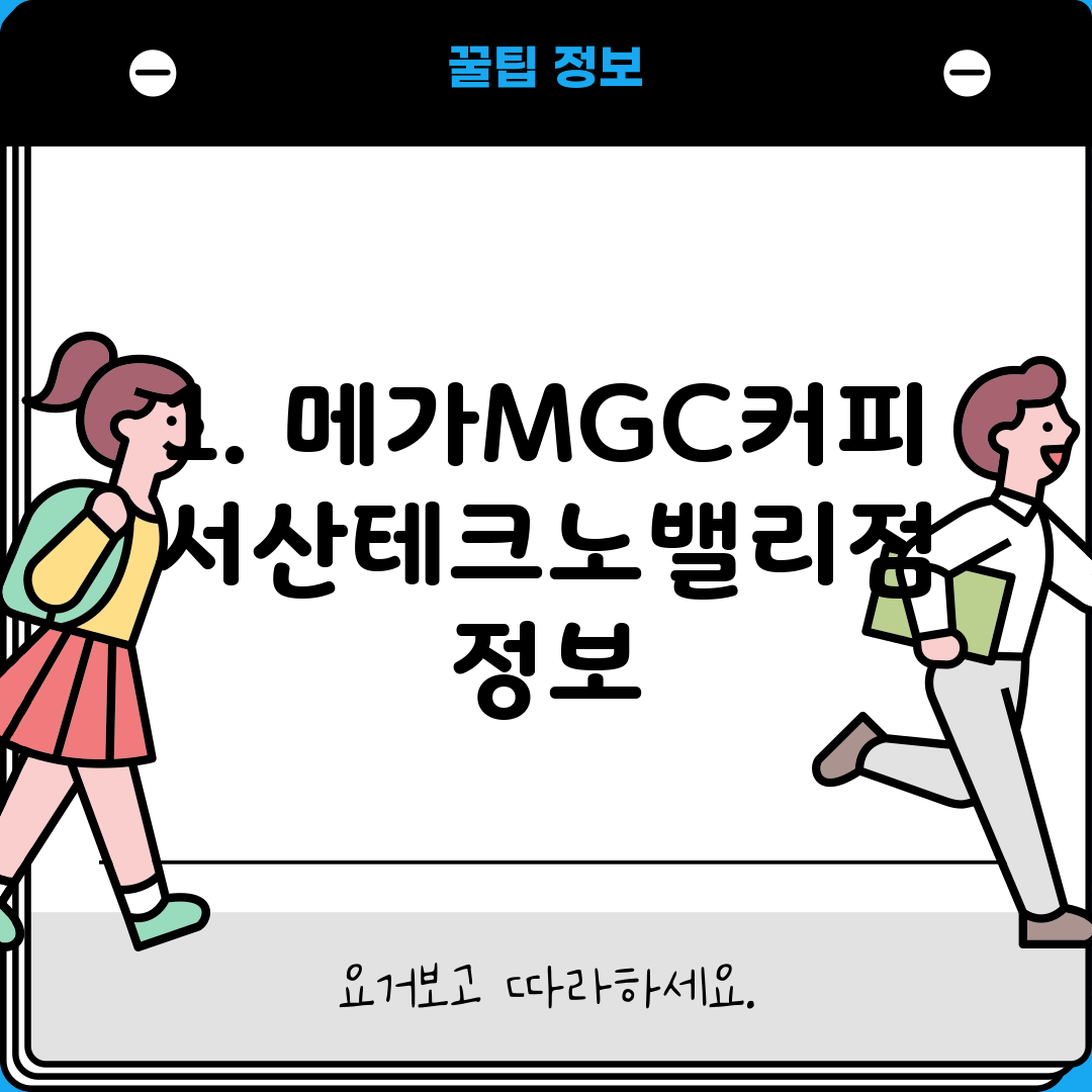 1. 메가MGC커피 서산테크노밸리점 정보
