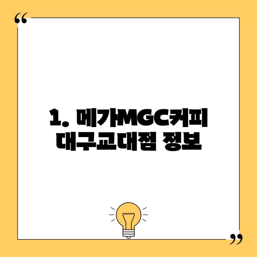 1. 메가MGC커피 대구교대점 정보