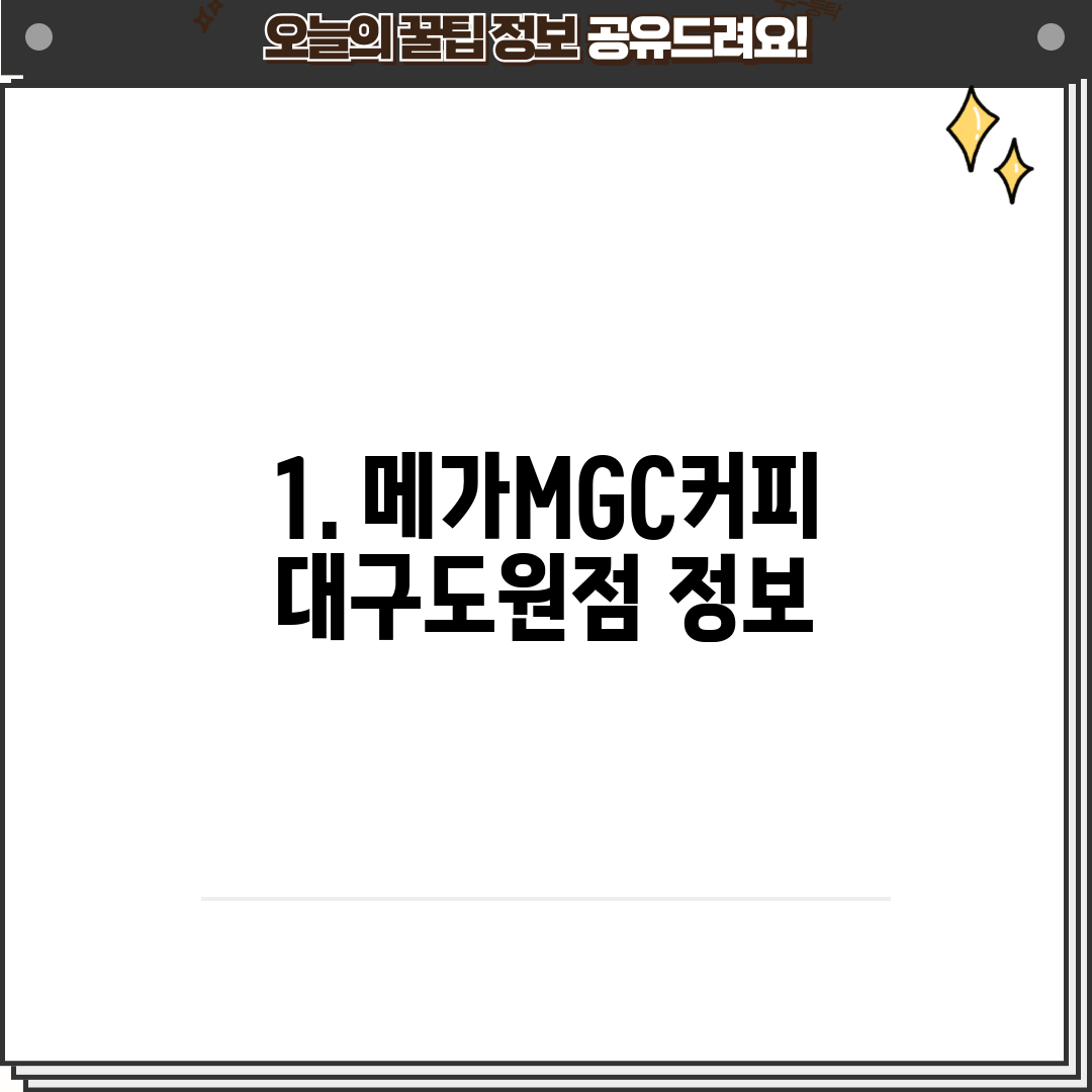 1. 메가MGC커피 대구도원점 정보