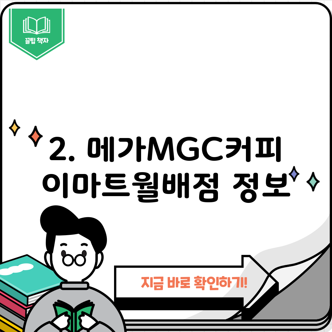 2. 메가MGC커피 이마트월배점 정보