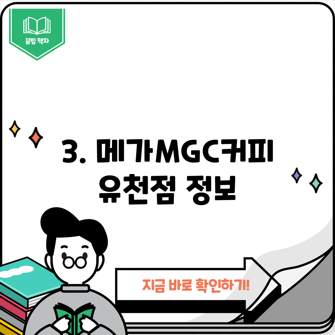 3. 메가MGC커피 유천점 정보