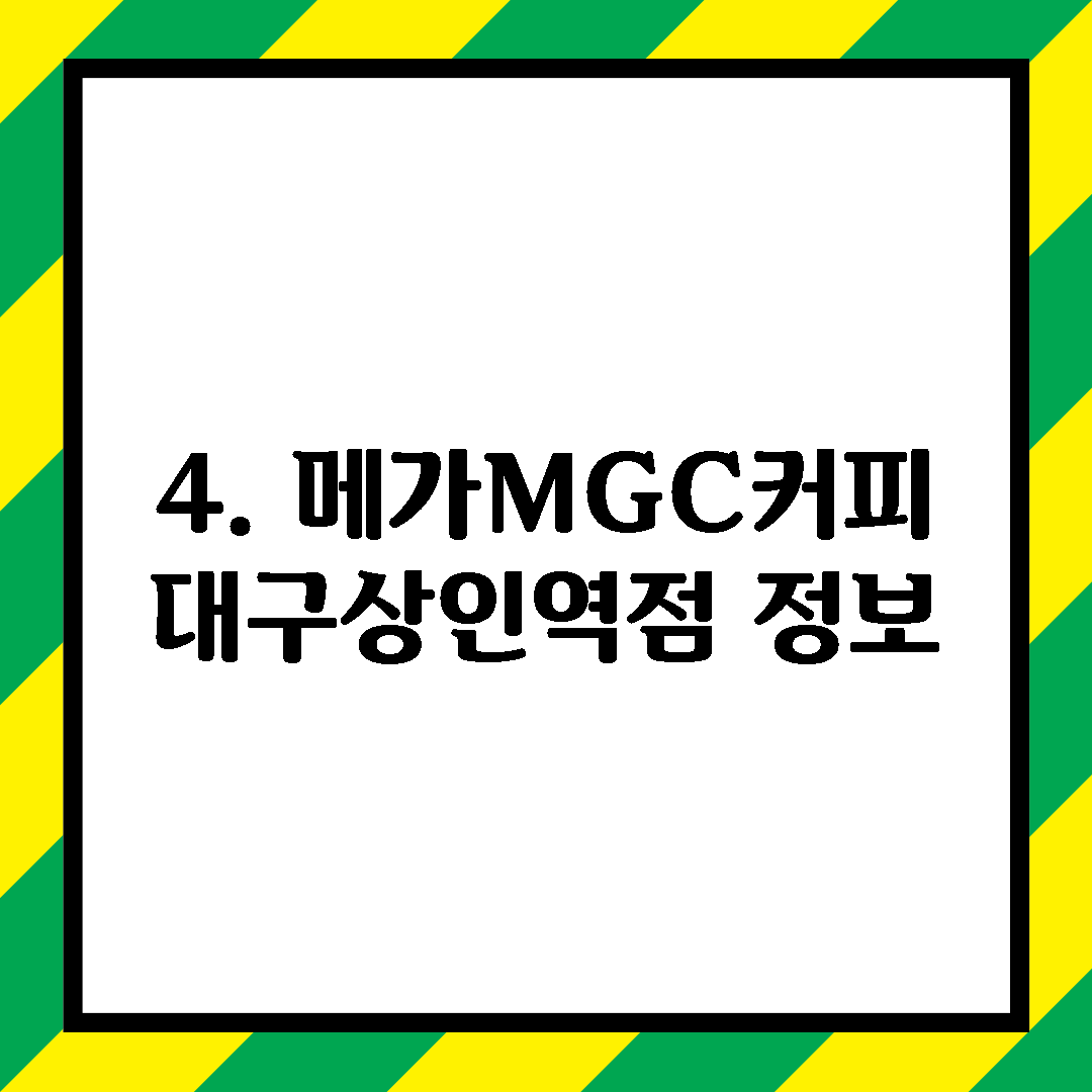4. 메가MGC커피 대구상인역점 정보