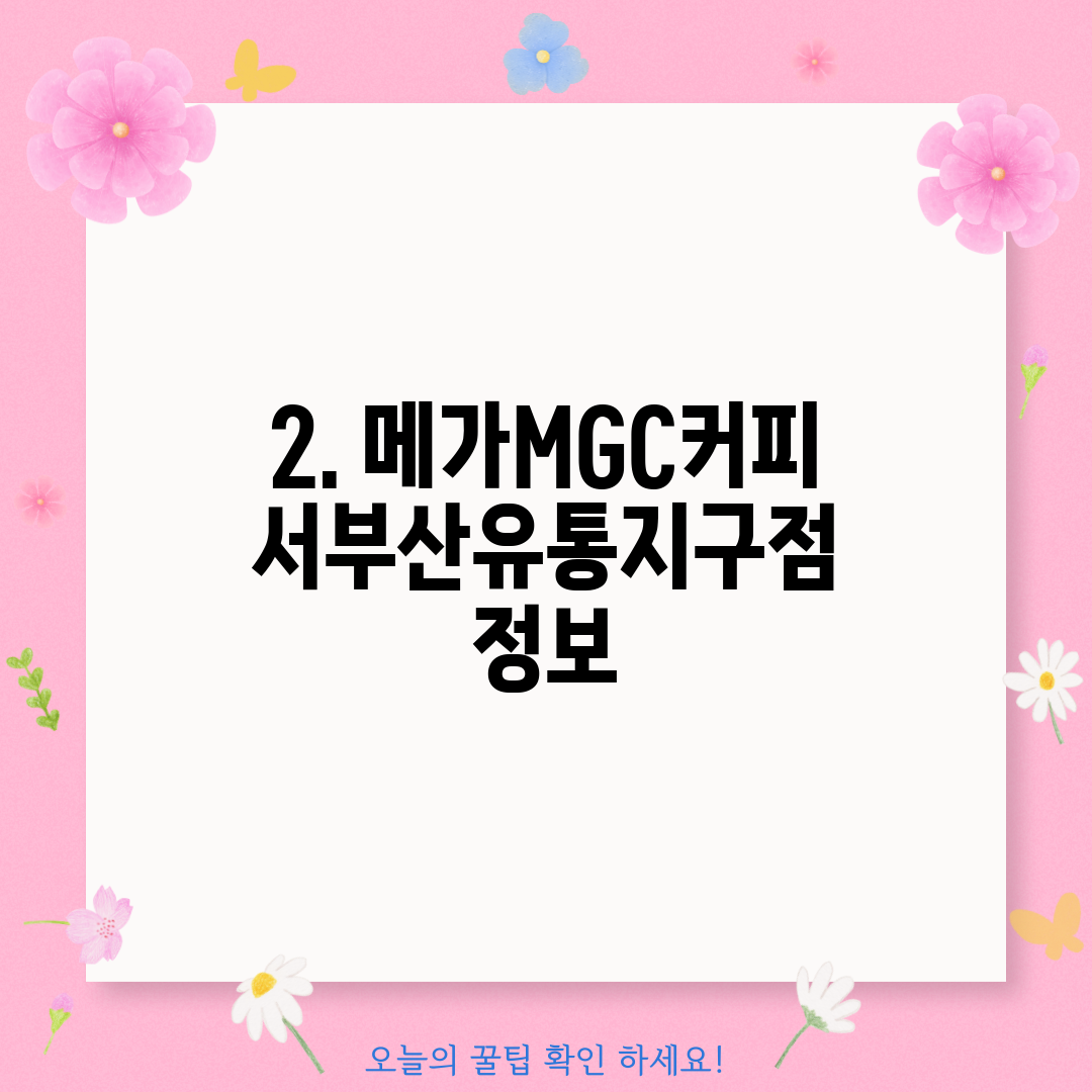 2. 메가MGC커피 서부산유통지구점 정보