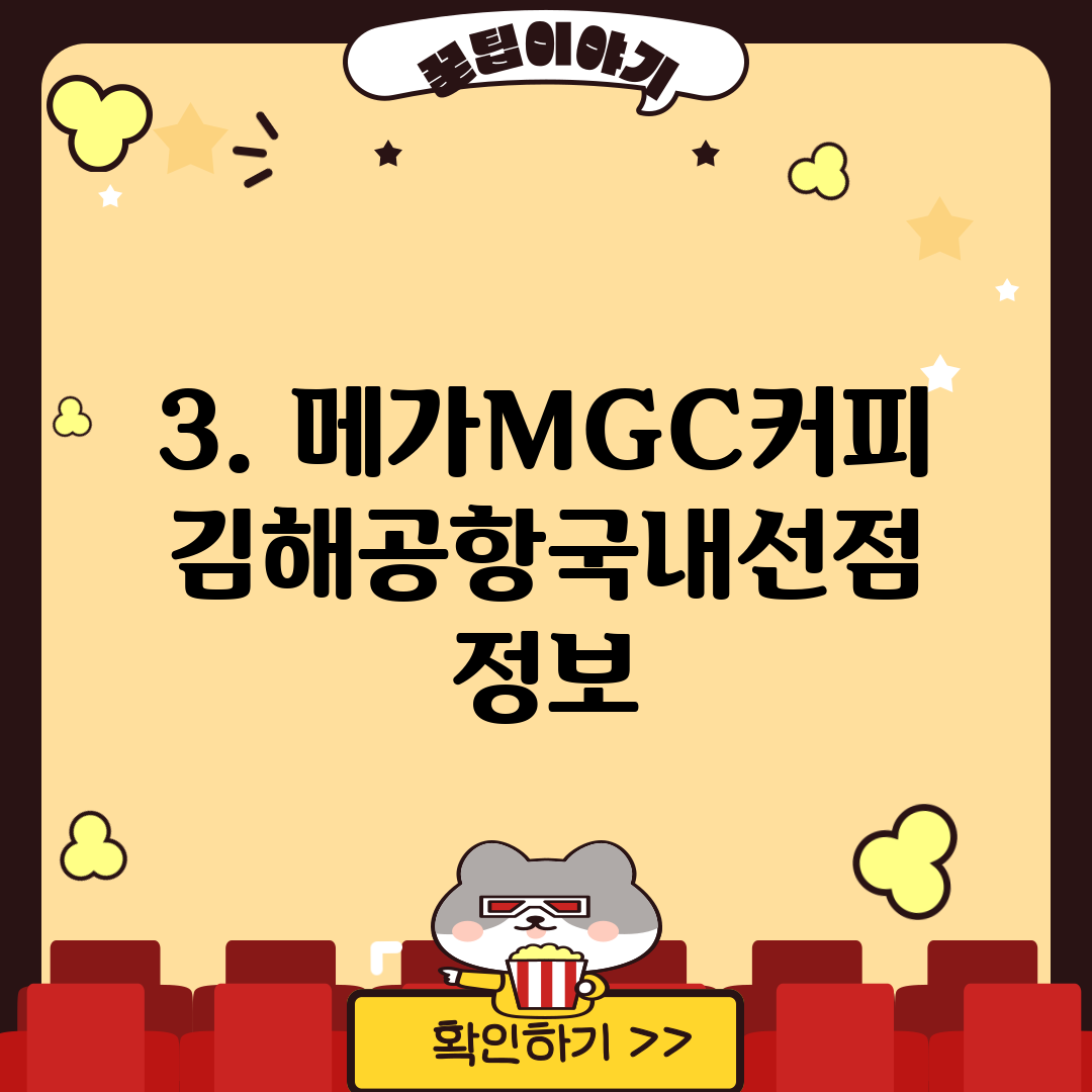 3. 메가MGC커피 김해공항국내선점 정보