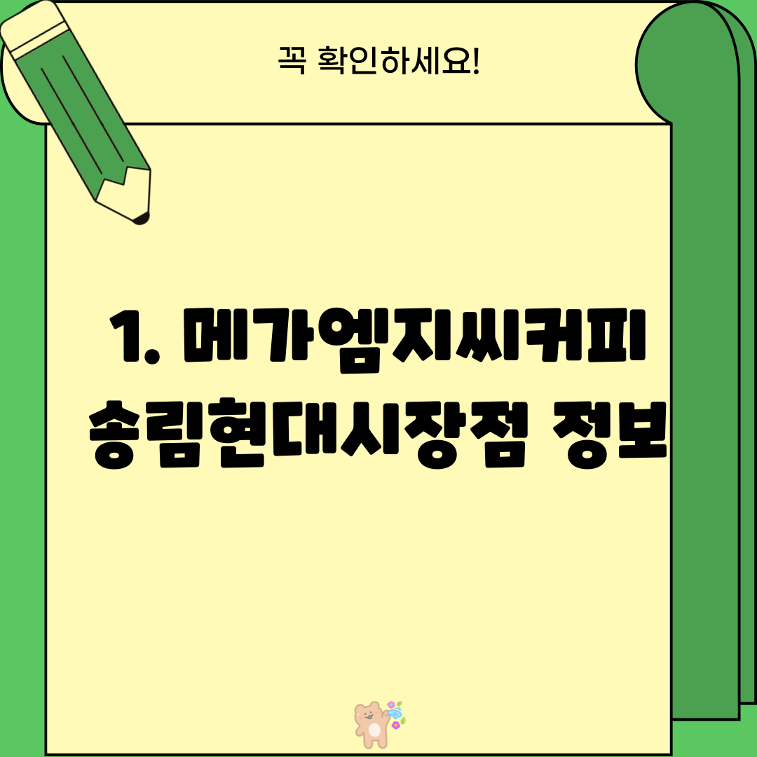 1. 메가엠지씨커피 송림현대시장점 정보
