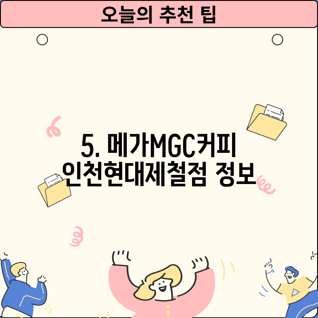 5. 메가MGC커피 인천현대제철점 정보