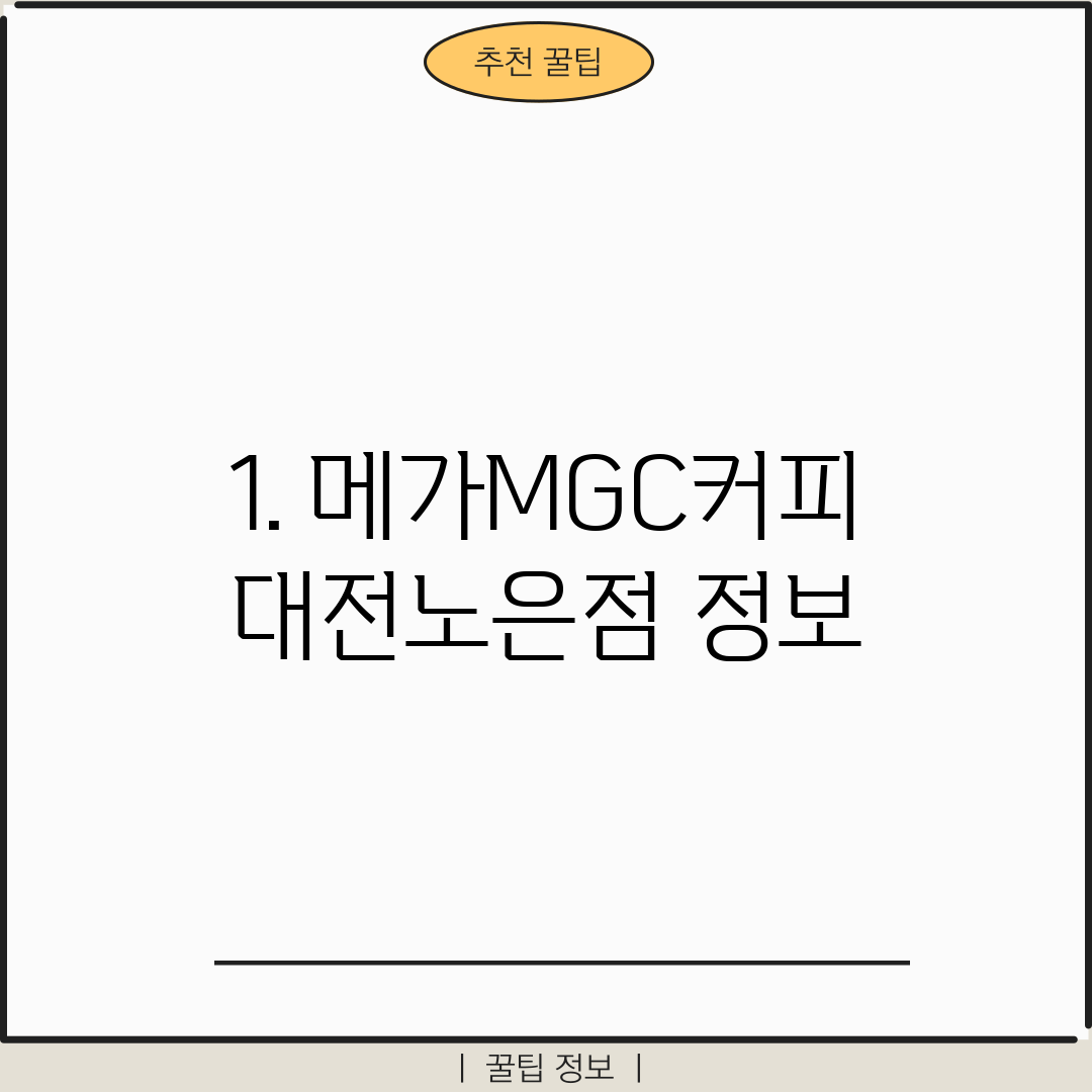 1. 메가MGC커피 대전노은점 정보