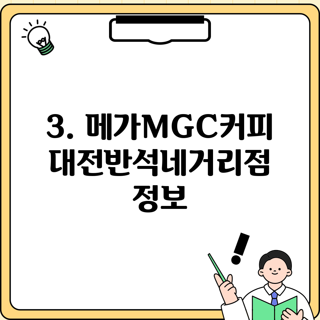 3. 메가MGC커피 대전반석네거리점 정보