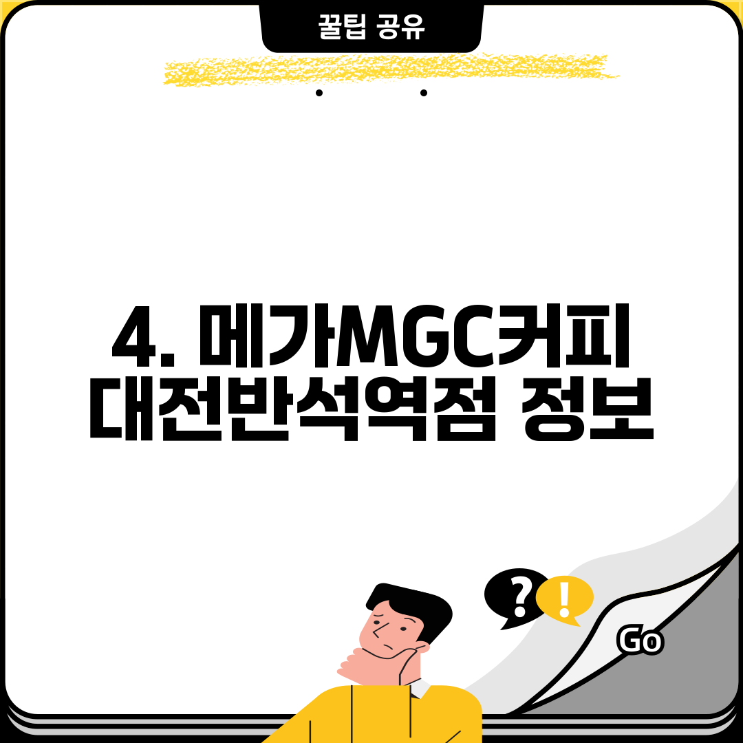 4. 메가MGC커피 대전반석역점 정보