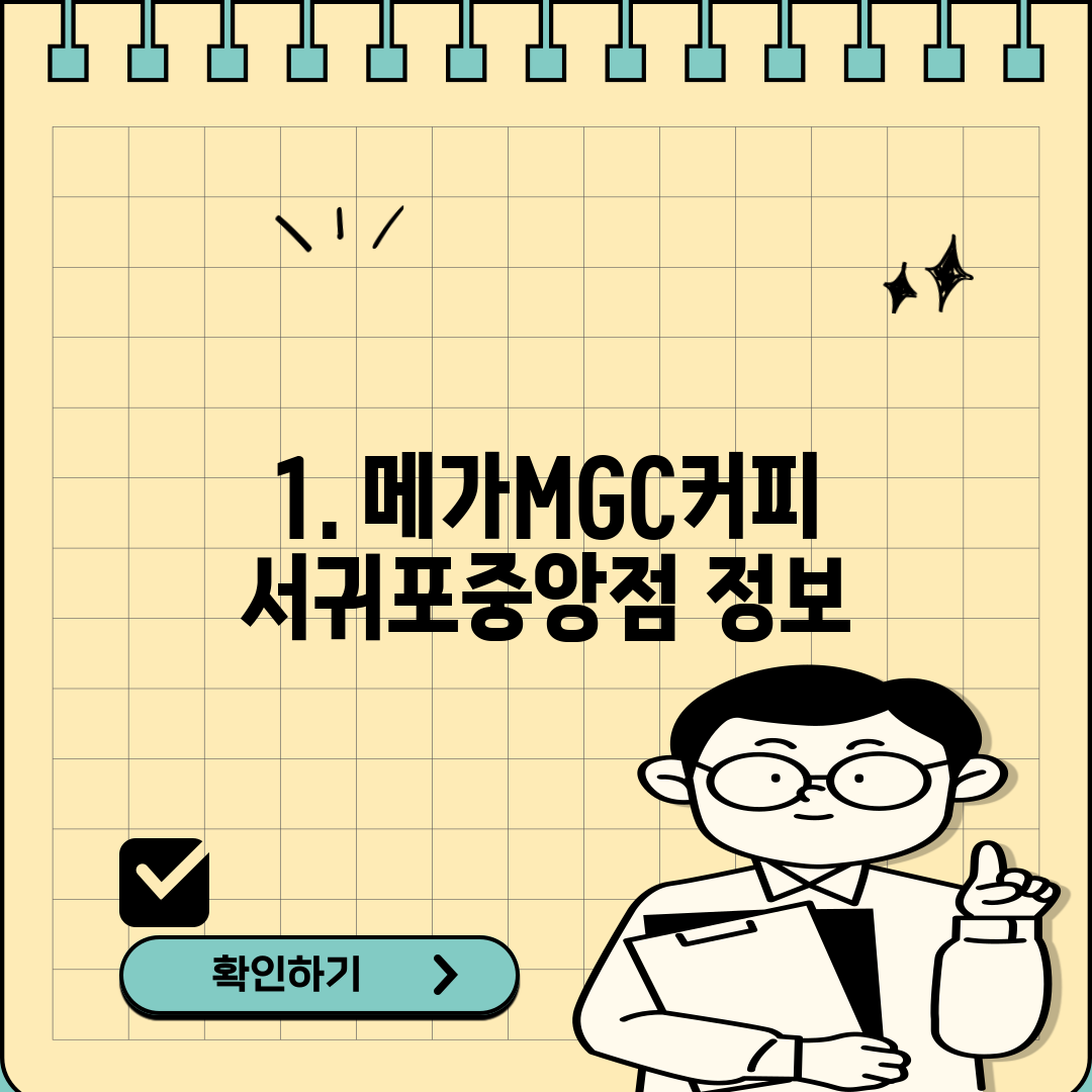 1. 메가MGC커피 서귀포중앙점 정보
