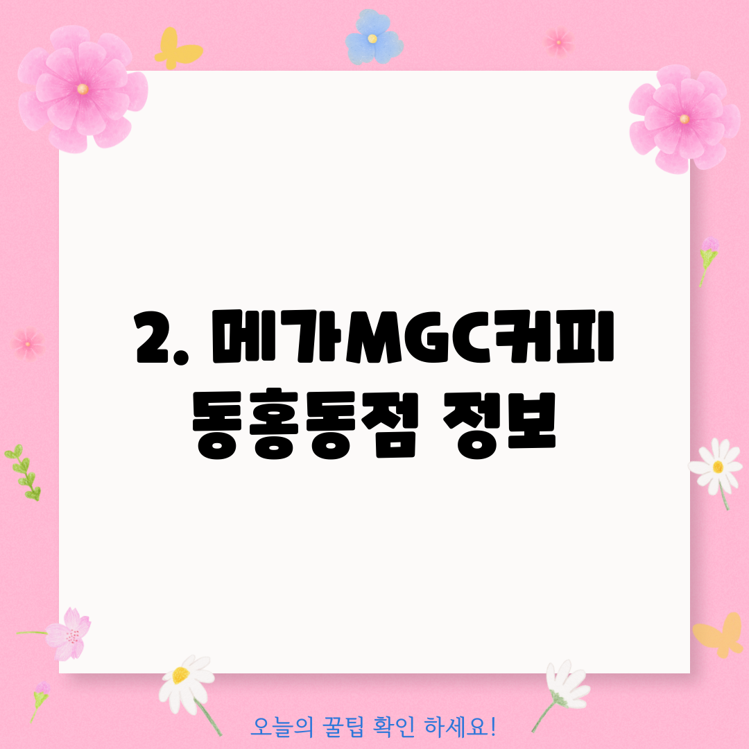 2. 메가MGC커피 동홍동점 정보