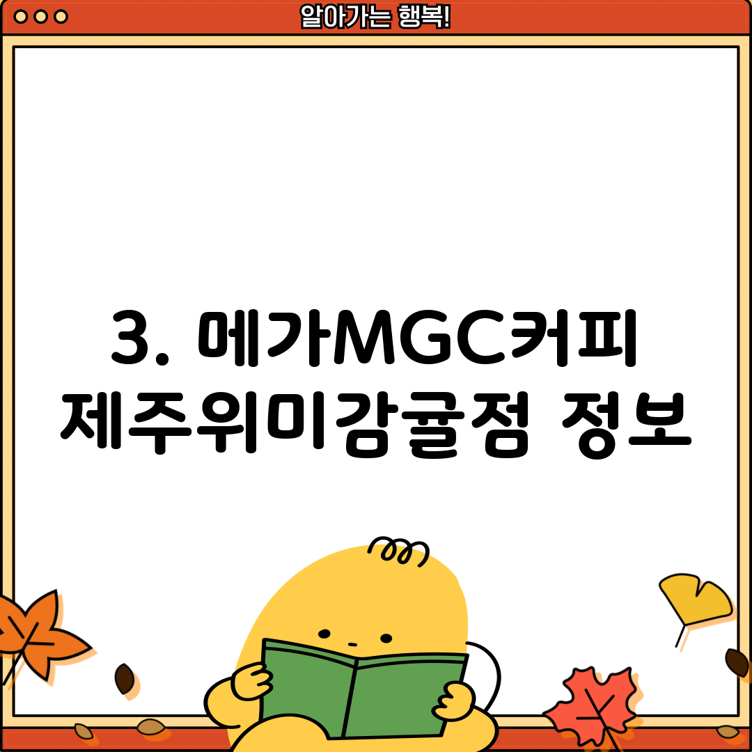 3. 메가MGC커피 제주위미감귤점 정보