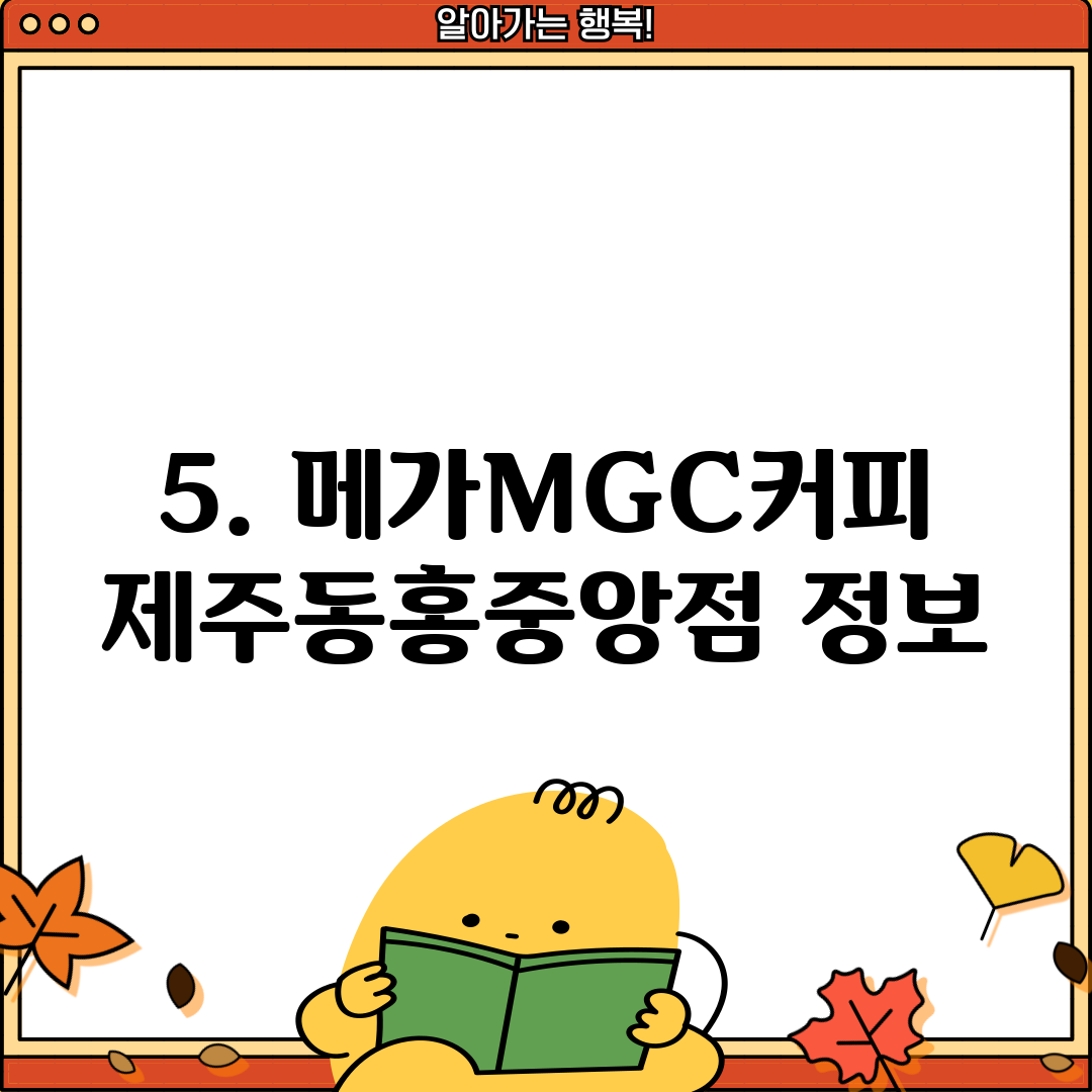 5. 메가MGC커피 제주동홍중앙점 정보