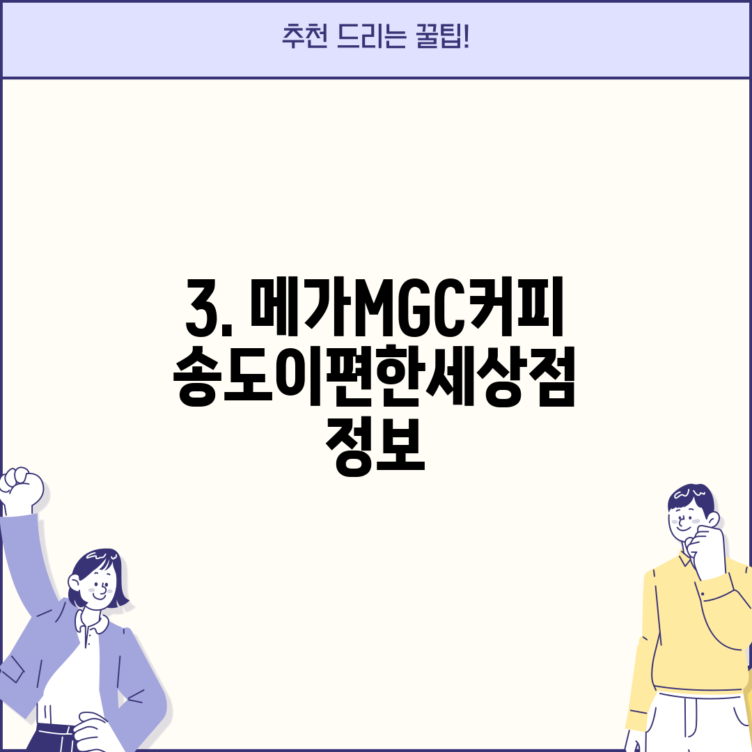 3. 메가MGC커피 송도이편한세상점 정보