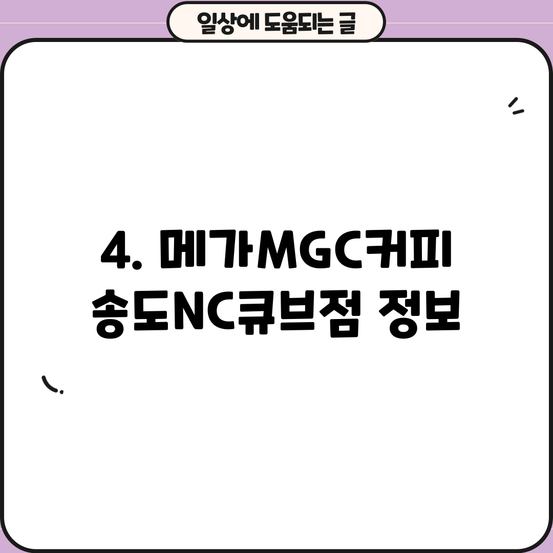 4. 메가MGC커피 송도NC큐브점 정보