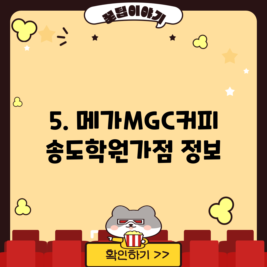 5. 메가MGC커피 송도학원가점 정보