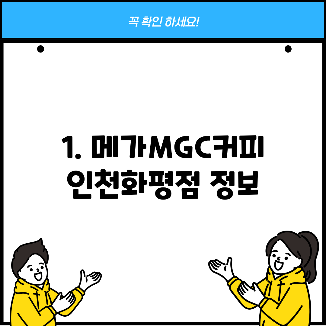 1. 메가MGC커피 인천화평점 정보