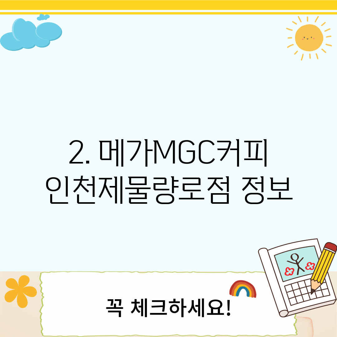 2. 메가MGC커피 인천제물량로점 정보