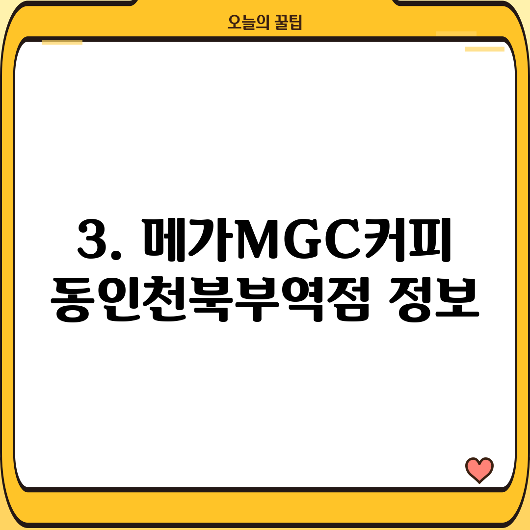 3. 메가MGC커피 동인천북부역점 정보