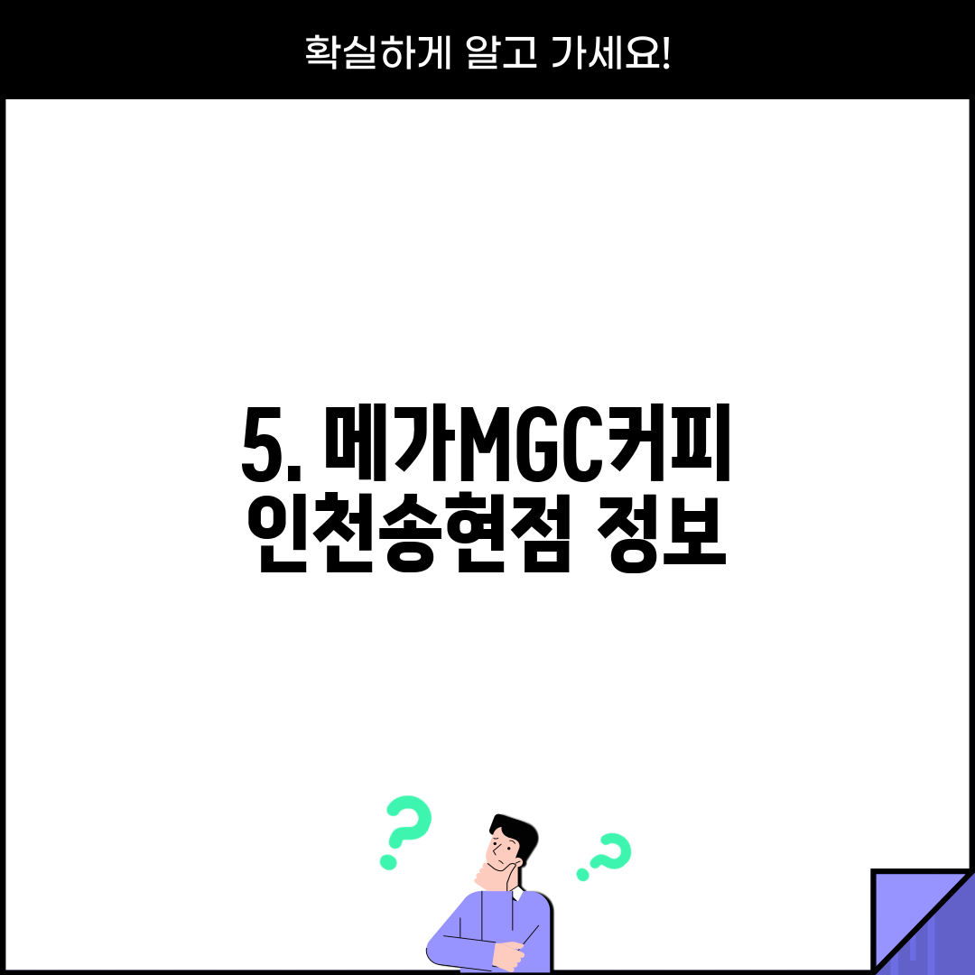 5. 메가MGC커피 인천송현점 정보