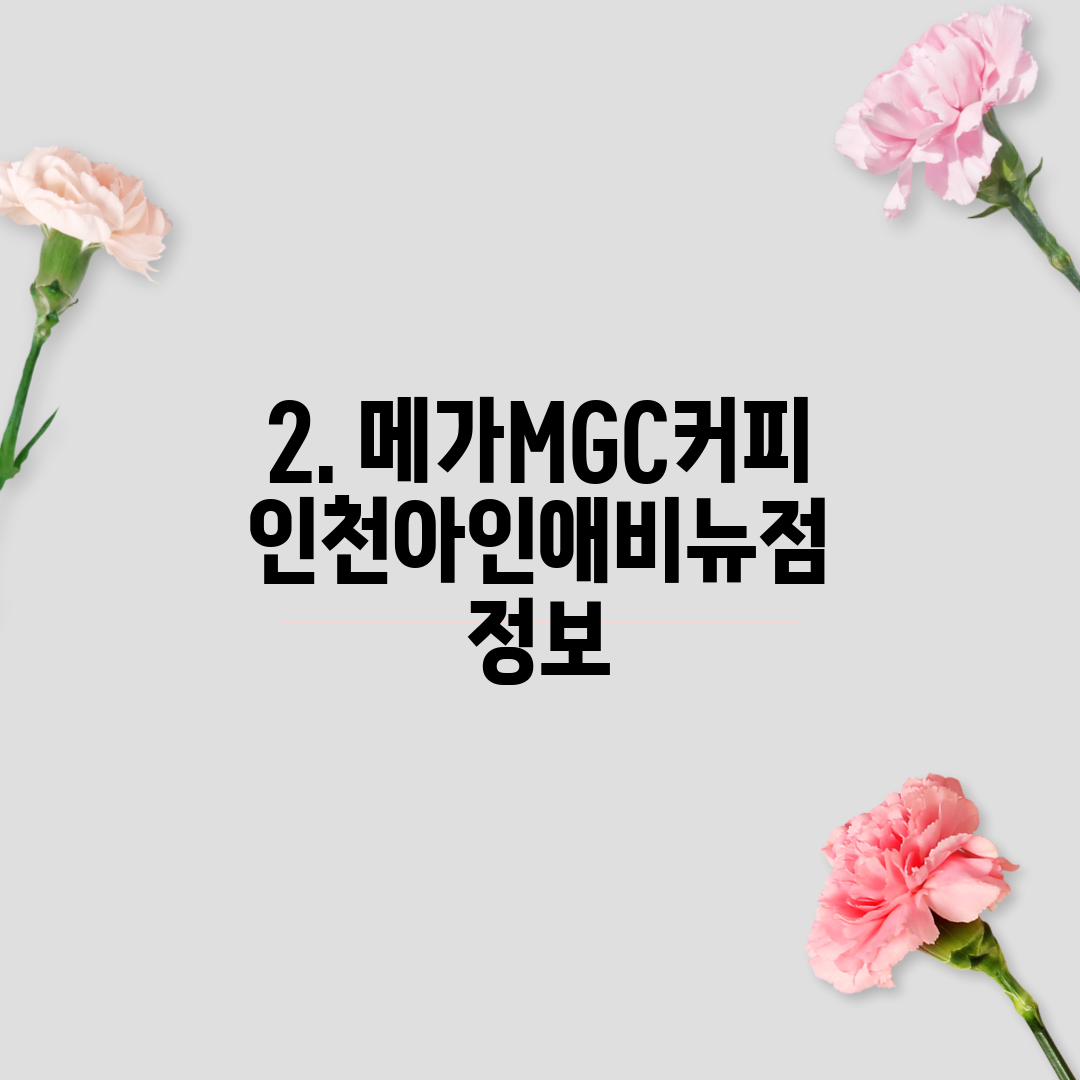 2. 메가MGC커피 인천아인애비뉴점 정보