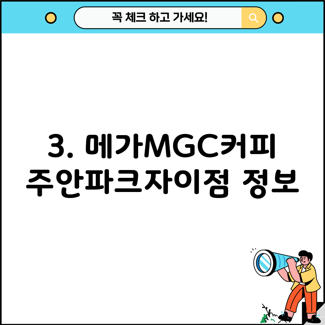 3. 메가MGC커피 주안파크자이점 정보