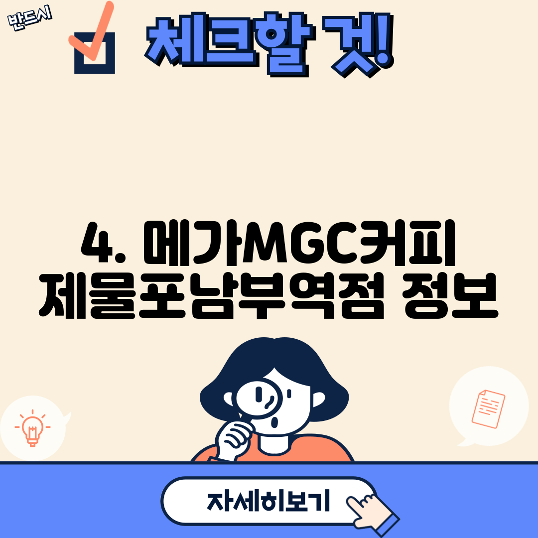 4. 메가MGC커피 제물포남부역점 정보