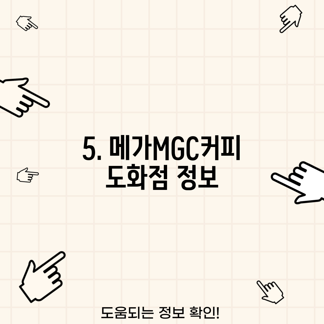 5. 메가MGC커피 도화점 정보